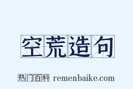 空荒造句是什么意思的图片